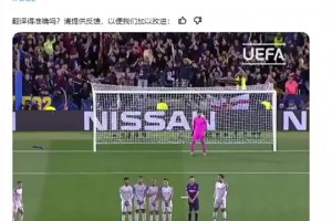欧冠官方发布梅西任意球破门：任意球完美吗？👀